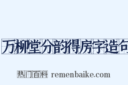 万柳堂分韵得房字造句是什么意思的图片